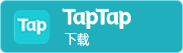 秘钥开箱TapTap下载